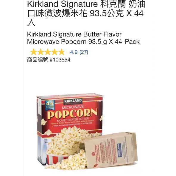 Kirkland Signature 科克蘭 奶油口味微波爆米花 93.5公克 X 44入