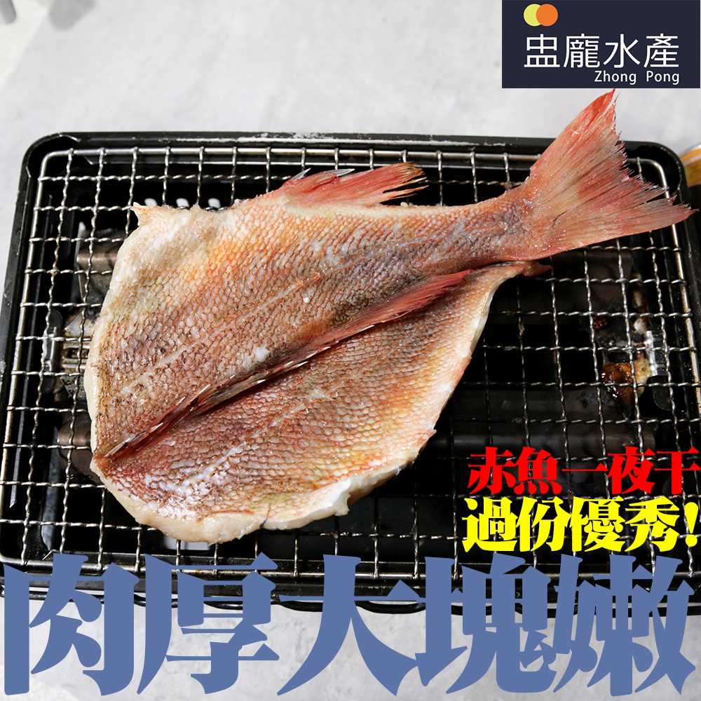 【盅龐水產】薄鹽赤魚一夜干 250/300 - 淨重250~300g/隻