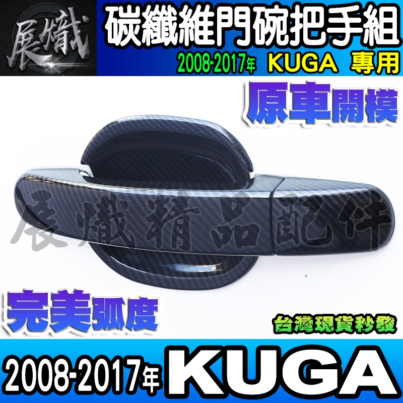 💿現貨💿福特 2018-2017年 KUGA 碳纖維 門碗 把手 拉手 保護 Focus MK2.5、MK3、MK3.5