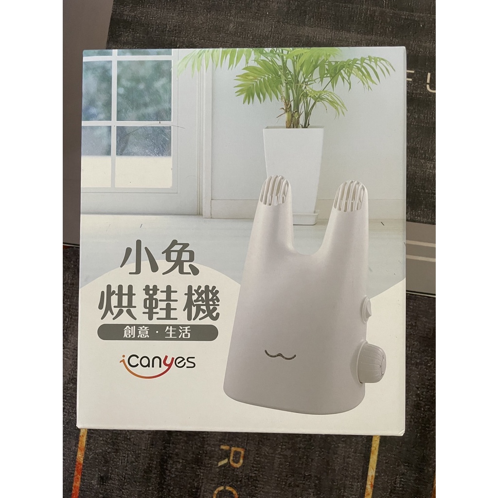 (沒保固) ICanyes 小兔 烘鞋機 日本製溫控馬達 iCanyes 烘鞋器