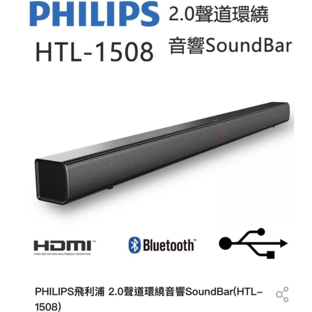 全新/PHILIPS飛利浦 2.0聲道環繞音響SoundBar(HTL-1508) 全新未拆