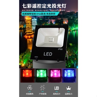 台灣現貨 戶外 LED 彩色 投射燈 10W 20W 30W 50W 100W 投光燈 可遙控 任意切色