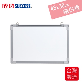 免運 成功SUCCESS 45x30cm磁性白板 011502(附板槽、板擦、磁鐵)台灣製