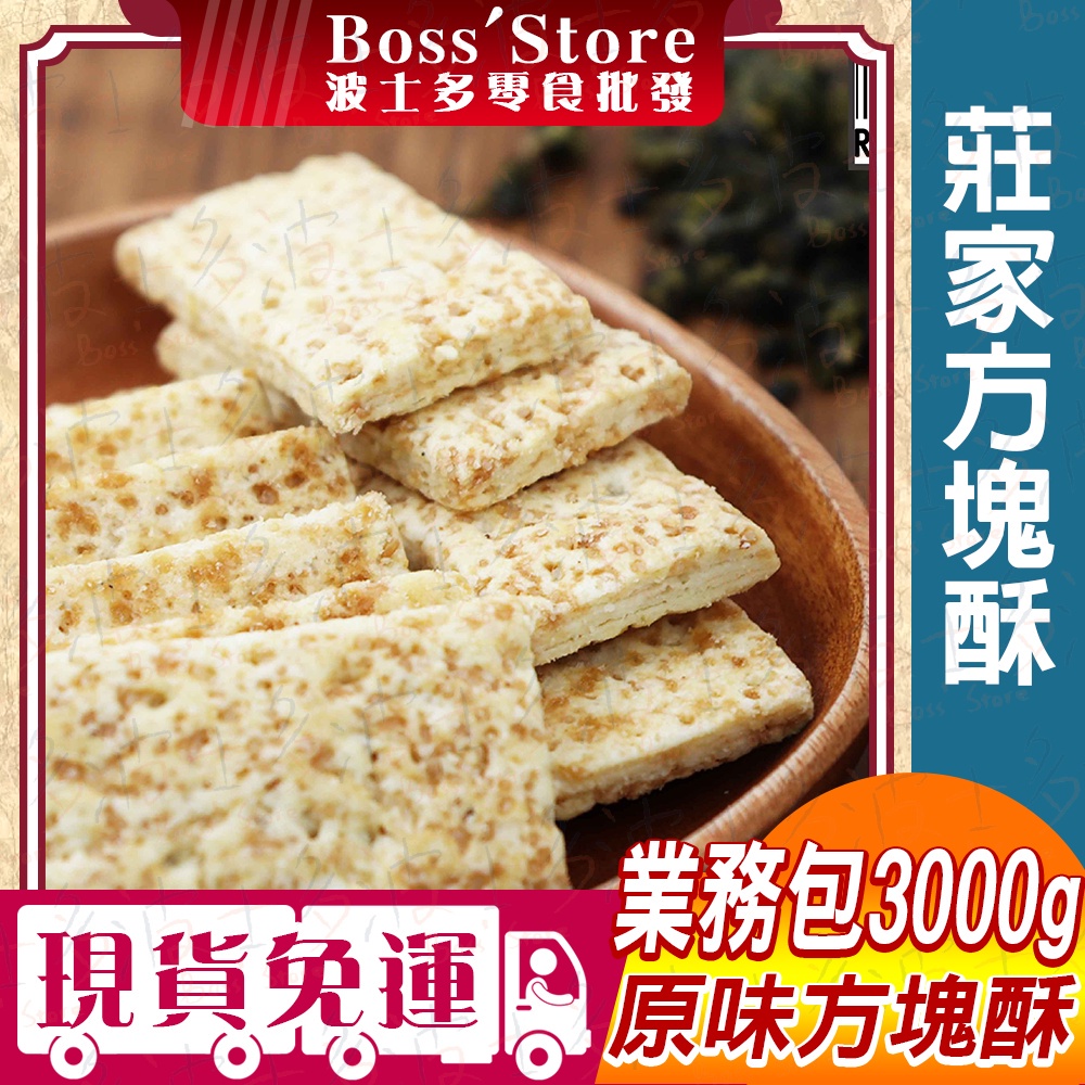 波士多 莊家方塊酥 3000g 量販包 批發 原味方塊酥 莊家方塊餅 全麥方塊酥 全麥餅乾 古早味零食 餅乾 批發