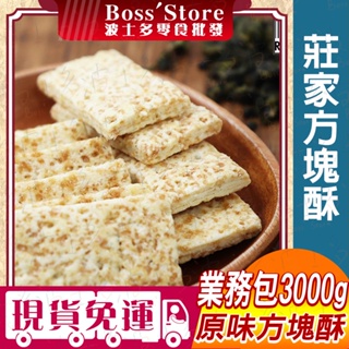 波士多 莊家方塊酥 3000g 量販包 餅乾 批發 原味方塊酥 莊家方塊餅 全麥方塊酥 全麥餅乾 古早味零食 餅乾