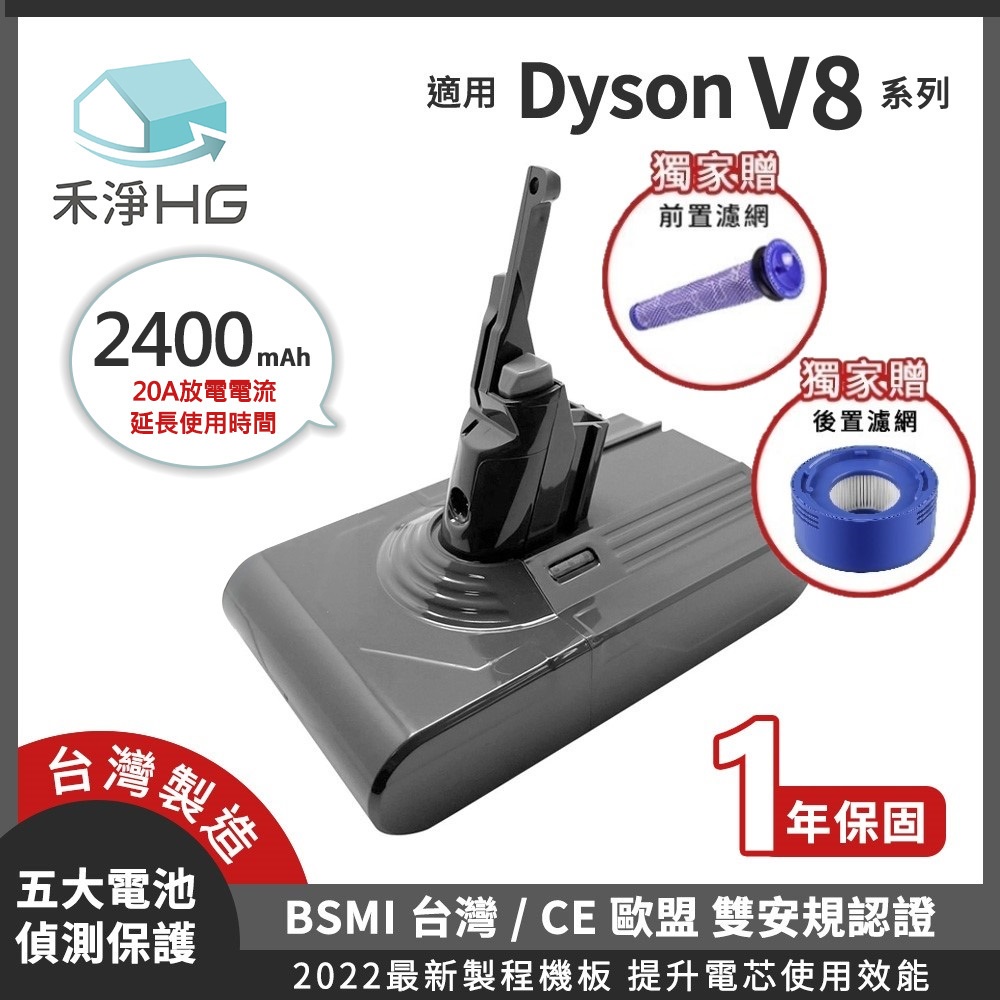 🔥熱賣新品🔥【禾淨家用HG】Dyson V8系列 2400mAh 副廠吸塵器配件電池 前置濾網+後置濾網(組)
