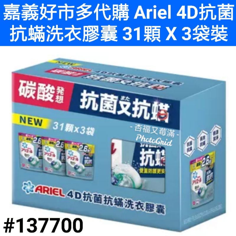 ariel 4d抗菌抗蟎洗衣膠囊 31顆 x 3袋裝 好市多黑色購物節 ariel 4d抗菌抗蟎洗衣膠囊