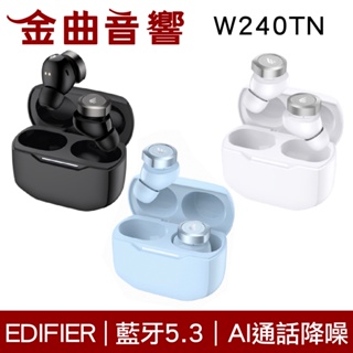 EDIFIER 漫步者 W240TN 藍牙5.3 同軸雙單體 AI降噪 IP55 真無線 藍芽耳機 | 金曲音響