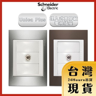 【法國Schneider原廠現貨 24H出貨】Unica Plus埋入式高遮蔽電視插座 香檳灰/可可亞 ABS外框