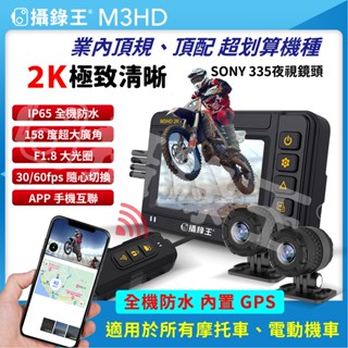 【攝錄王M3HD】雙2K、SONY星光級鏡頭，雙錄機車行車記錄器！全通路頂規配置，國家雙認證，內建GPS專屬APP