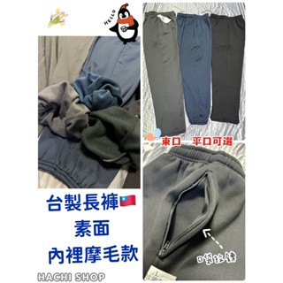 *臺灣製造* 摩毛刷毛款 冬季素面平口束口休閒長褲 縮口褲 工作褲 運動褲 TB6931TB6932