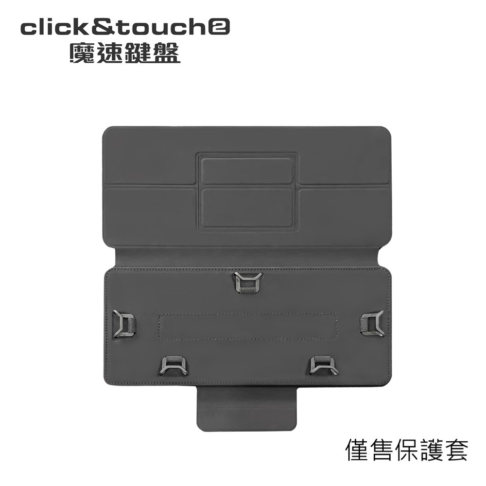 【特價清倉】鍵盤保護套｜適用 Click&Touch2 魔速鍵盤與蘋果 Apple Magic Keyboard