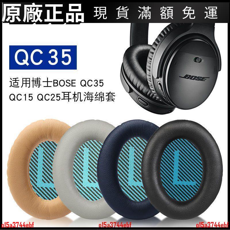 🎵台灣現貨🎵適用博士BOSE QC35一代二代qc25 qc15 qc35ii qc45 AE2耳罩耳機套 耳機配件