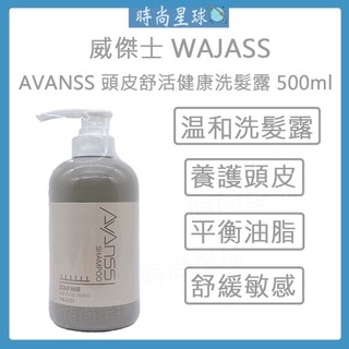 🌏時尚星球🌏現貨免運附發票🚀 WAJASS 威傑士 AVANCE 頭皮舒活健康洗髮露 舒緩洗髮精 深層清潔 洗髮精