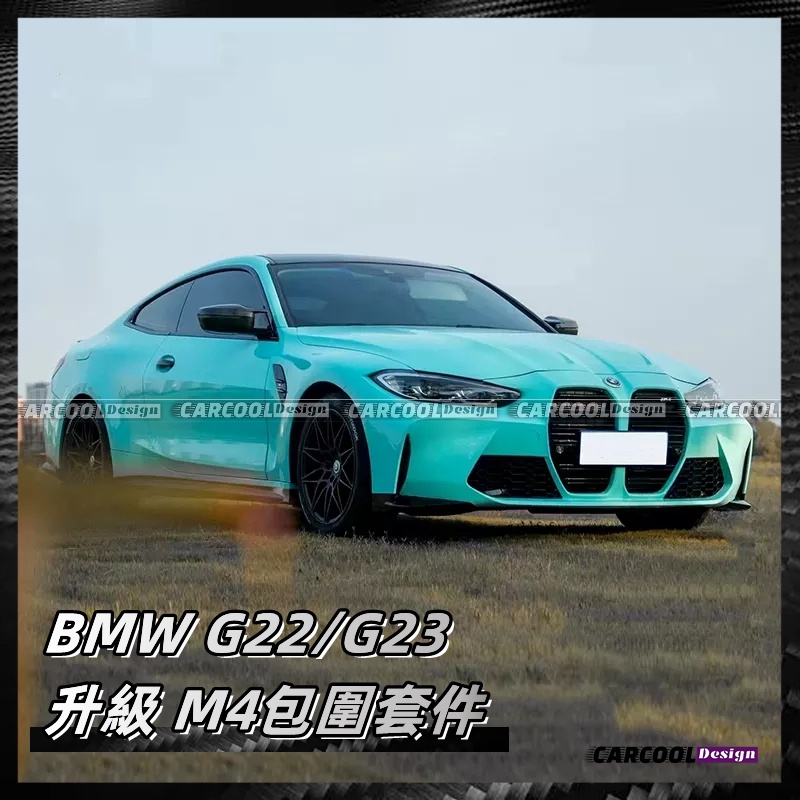 （全台可安裝）BMW寶馬 4系 G22/G23 升級 1:1 M4 包圍 全套大包圍 前杠 後杠 側裙 引擎蓋