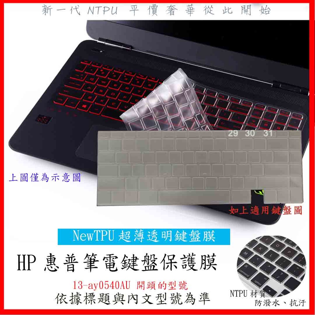 NTPU新超薄透 HP ENVY x360 13-ay0540AU 指紋版 鍵盤膜 鍵盤套 鍵盤保護膜 鍵盤保護套