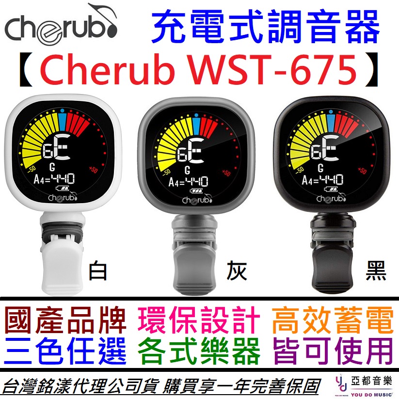 (贈充電線) Cherub WST-675 充電式 調音器 WST 675 夾式 吉他 貝斯 烏克麗麗 提琴