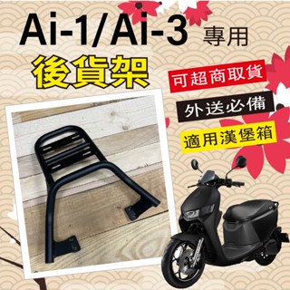 【可超取】現貨 Ai-1 貨架 Ai-3 貨架 Ai-1 Ultra 行李架 外送架 後貨架 機車貨架 後箱架 漢堡架
