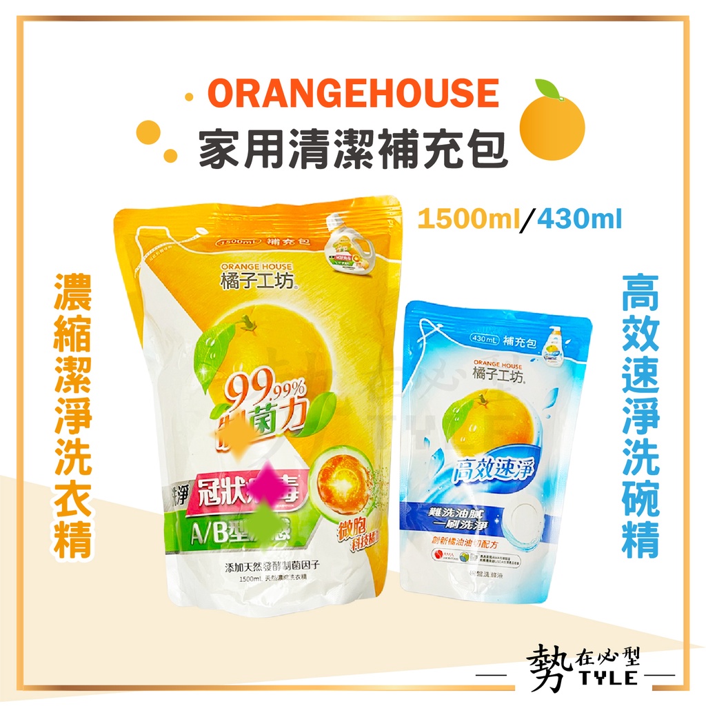 ✨現貨✨ 橘子工坊 ORANGE HOUSE 家用清潔系列補充包 洗衣精 洗碗精 單包售 1500ml 430ml