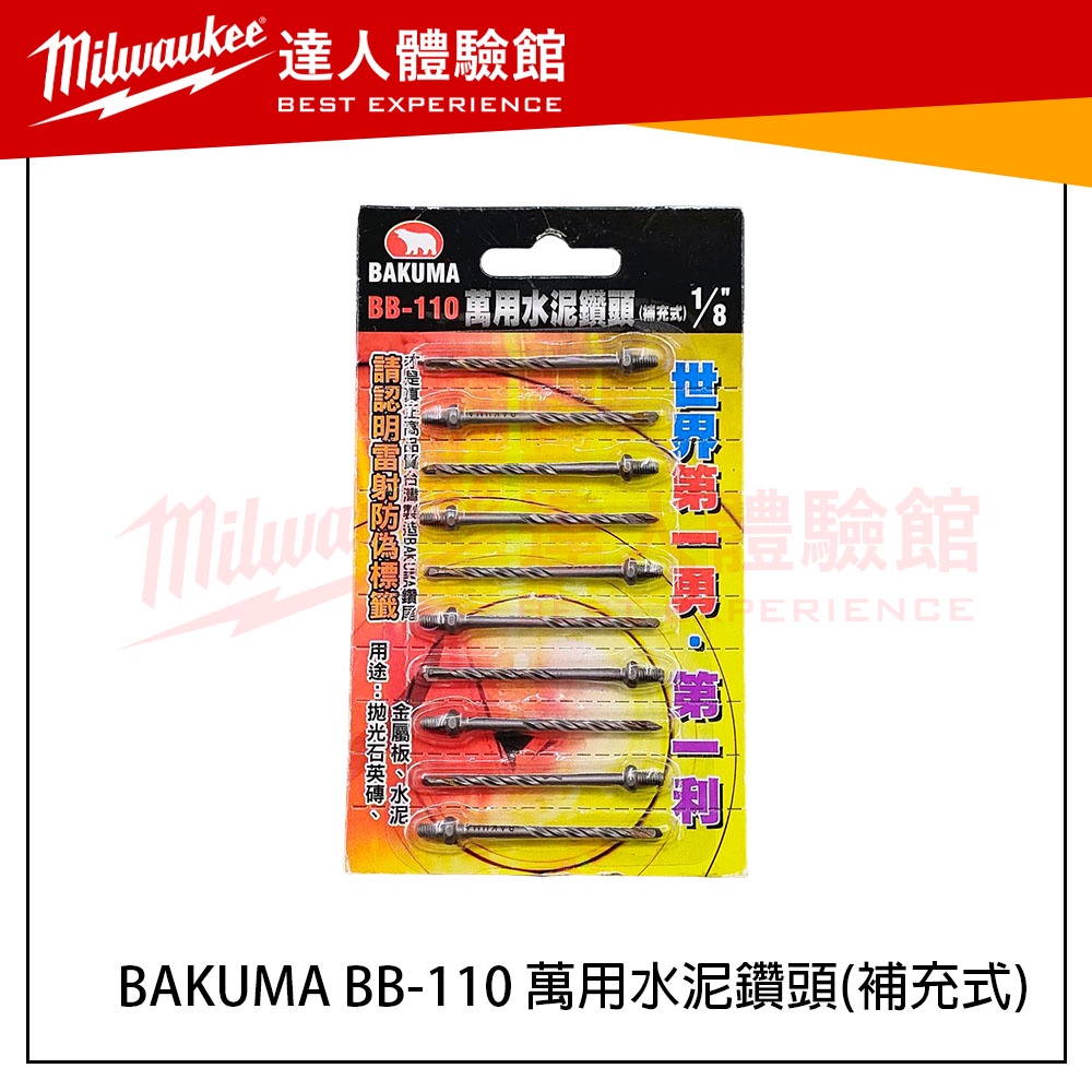【飆破盤】BAKUMA 熊牌 BB-110 萬用水泥鑽頭(補充式) 鑽頭 台灣製造