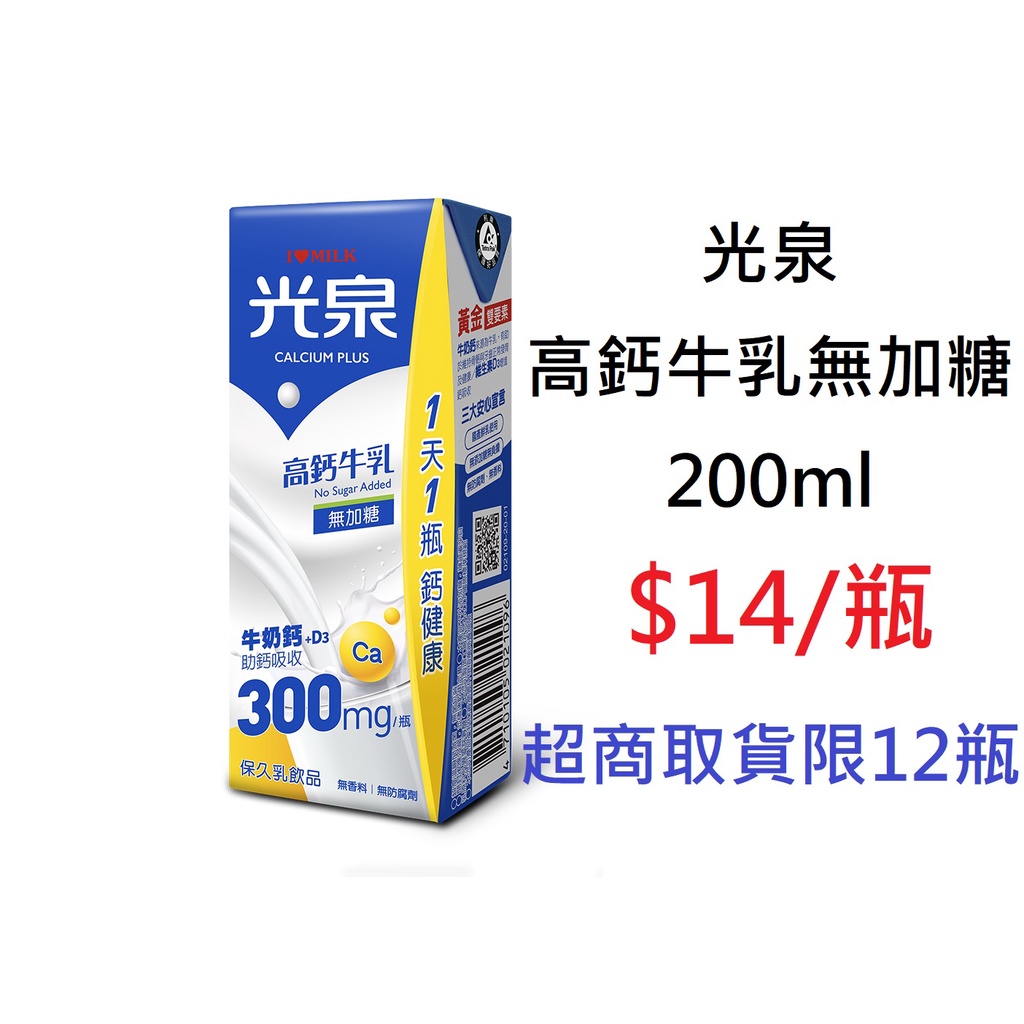 【DreamShop】光泉 高鈣牛乳 無加糖200ml(無添加糖.無添加防腐劑)