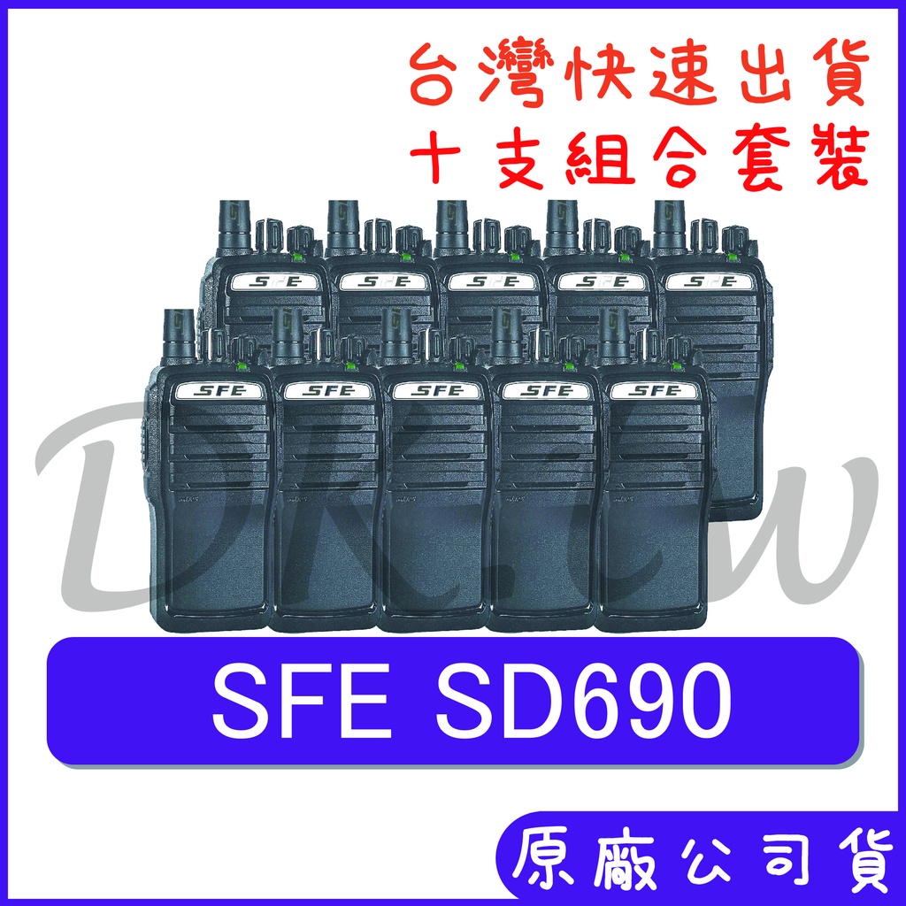 十組裝優惠組合 SFE SD690 大功率 十瓦無線電 10瓦對講機 業務型 保全對講機 手持對講機 SD-690