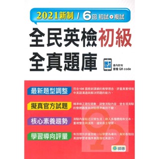 師德全民英檢初級全真題庫(6回模擬試題+解析+MP3)