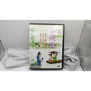 知飾家 二手DVD 漫畫白蛇傳全集 DVD