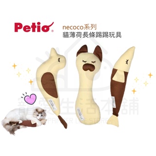 電子發票【寵愛生活本舖】Petio貓薄荷長條踢踢玩具 貓玩具 貓草玩具 necoco系列 派地奧