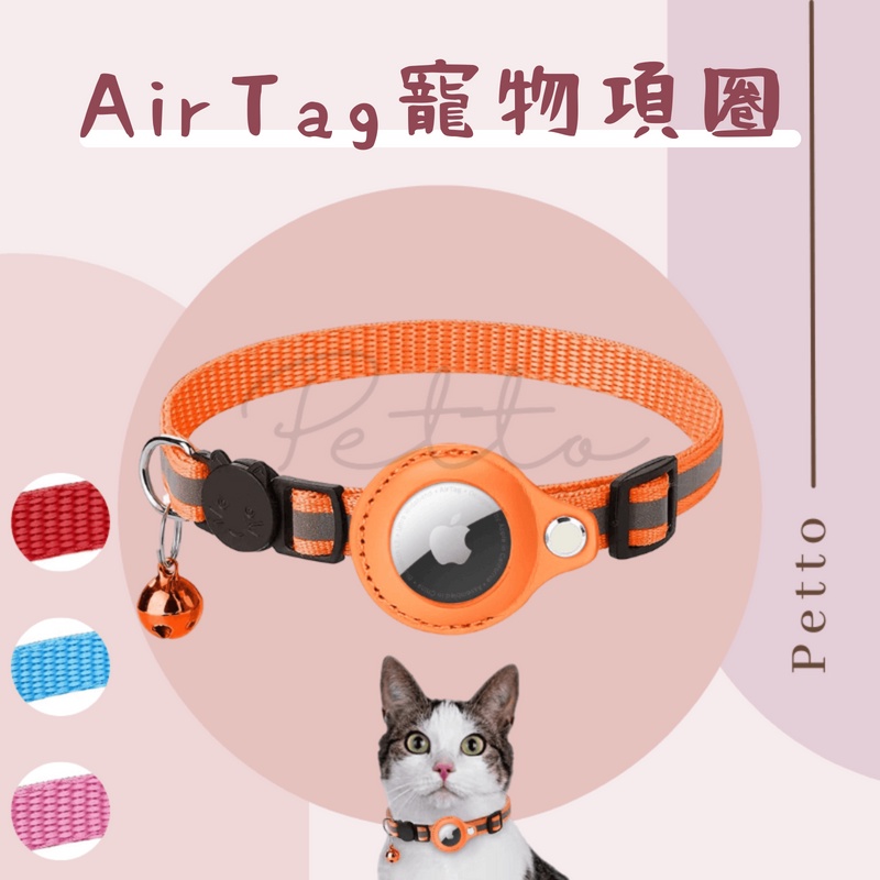 【petto】Airtag 寵物項圈 貓咪項圈 Air Tag保護套項圈 airtag 寵物 定位追蹤項圈 貓項圈