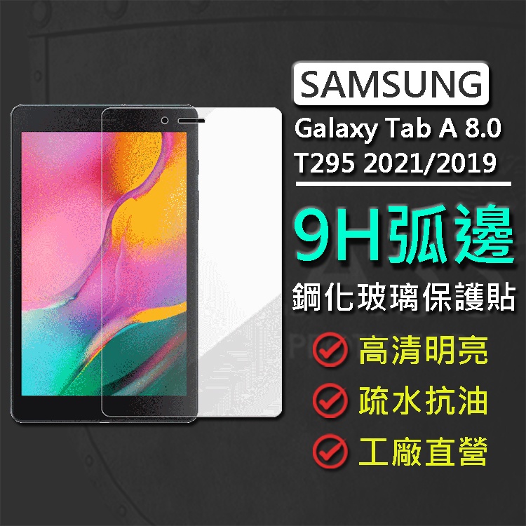 清倉便宜賣 三星 Samsung Galaxy Tab A 8.0 T295 2021 2019 8吋 鋼化玻璃保護貼