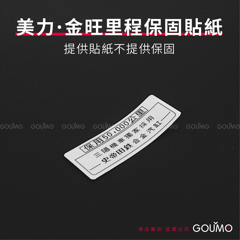 【GOUMO】 美力 80 金旺 保用50000公里 貼紙 復刻 新品(一張) 金旺 KC80 C80 車頭 碼表 防水