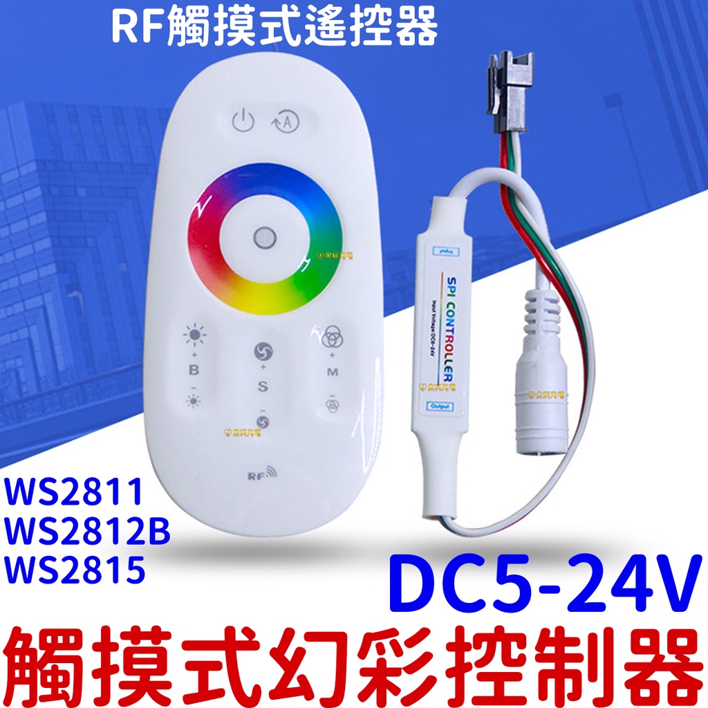 『晶亮電商』觸摸式 5-24V 幻彩控制器 LED燈條 RF遙控 控制器 幻彩燈條 WS2811 WS2812B 全彩