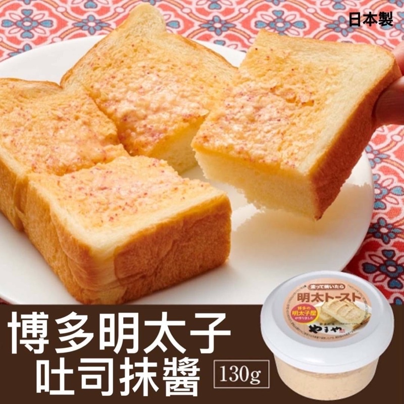 🇯🇵日本製 博多明太子吐司抹醬130g ✏️預購截止日11/30(三) ✏