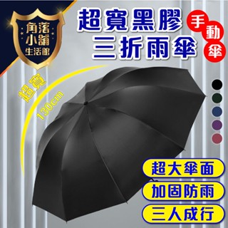 雨傘 手動摺疊傘 超大號 直徑130公分 三人傘 10骨三折 黑膠防曬 晴雨兩用