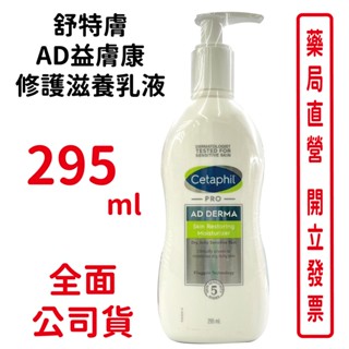 舒特膚AD益膚康修護滋養乳液295ml/瓶 臺灣公司貨