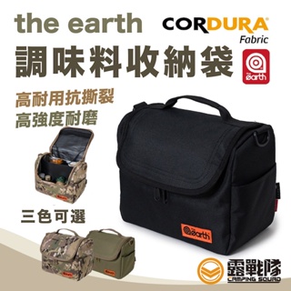 the earth CORDURA 調味料收納袋 調味瓶袋 收納袋 裝備袋 料理袋 手提袋 外出袋 裝備袋【露戰隊】