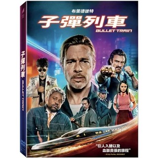子彈列車(DVD)(BD)(UHD+BD)(UHD+BD鐵盒)