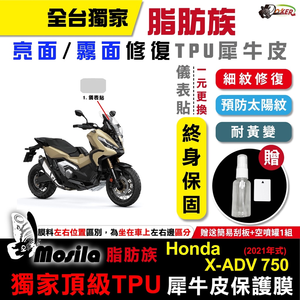 ［鍍客doker］HONDA X-ADV 750 2021年 脂肪族 犀牛皮 儀表貼 螢幕貼 保護膜 防護膜 抗刮