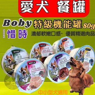 ☀️貓國王波力☀️BODY➤角切牛肉+雞肉+起司 80g/罐➤SEEDS 惜時 特級機能 愛犬 餐罐 狗 罐頭 六種口味