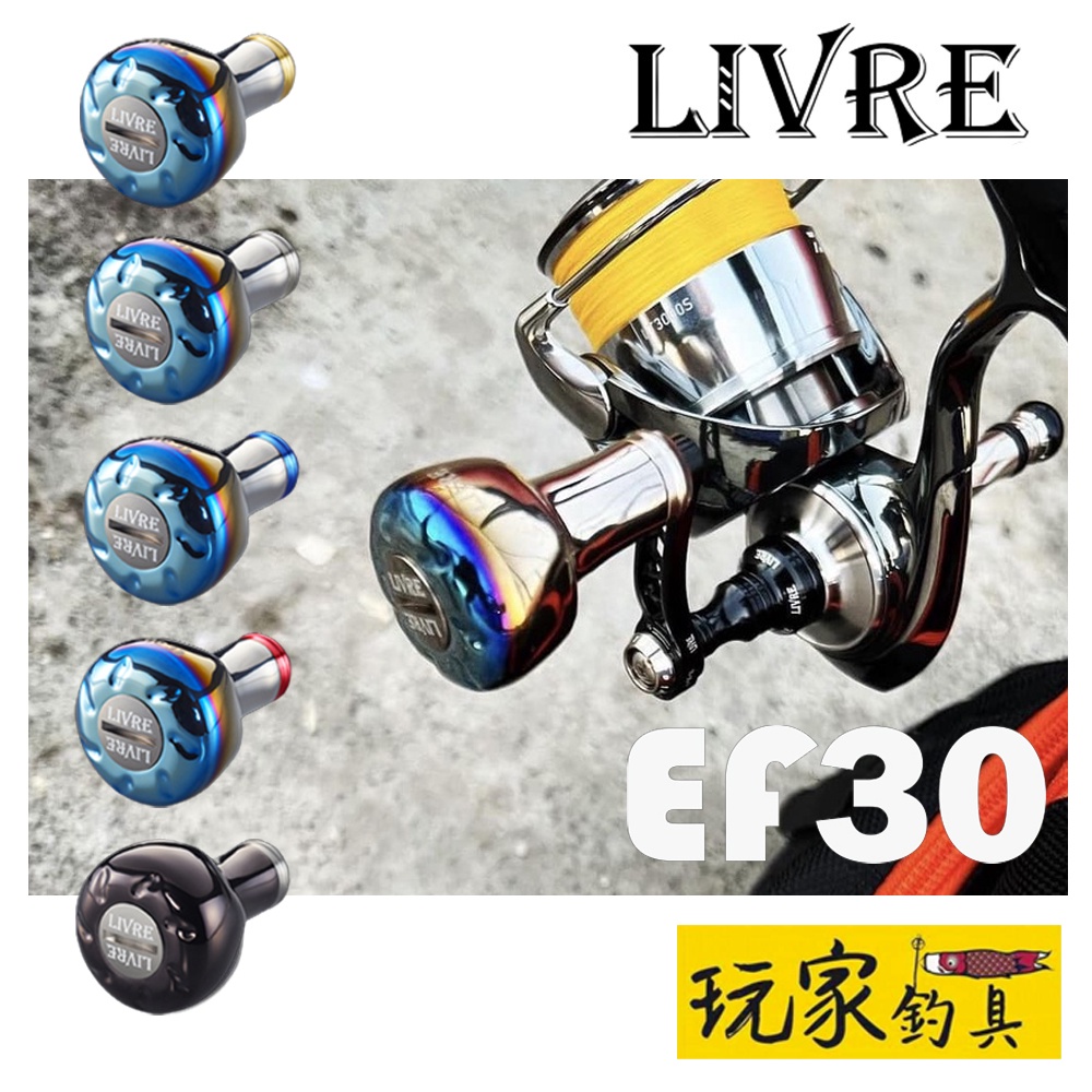 ｜玩家釣具｜LIVRE EF30 改裝握丸 捲線器改裝品 DAIWA SHIMANO 日本製