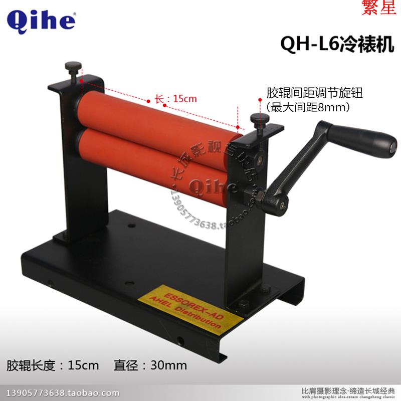 Qihe起鶴牌QH-L6英寸冷裱機 15cm覆膜機