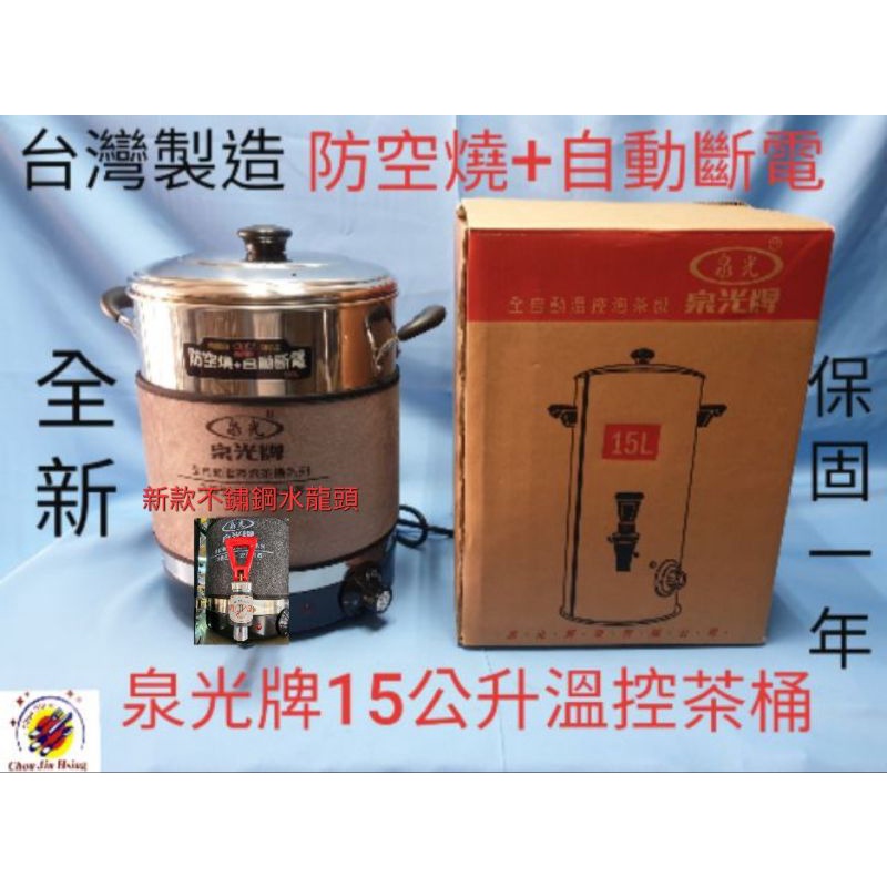 【私訊聊聊更優惠】全新品 (快速到貨) 台灣製造【泉光15公升溫控茶桶】(防空燒+自動斷電) 電力式保溫桶 溫控保溫桶