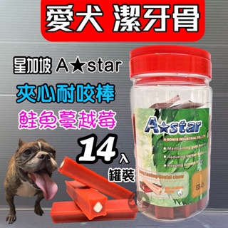 A star Bones➤蔓越莓鮭魚夾心潔牙骨 700g/罐裝➤耐咬棒 18週以上幼犬 成.老 阿曼特~附發票🌻寵物巿集