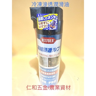 《仁和五金/農業資材》含稅附發票 日本KURE 凍結滲透潤滑劑 冷凍滲透潤滑油