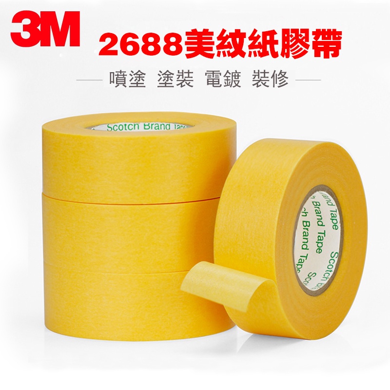 3M 美紋紙膠帶 2688遮蔽膠帶無殘膠手撕 電鍍分色汽車高溫噴漆遮蔽噴塗保護 裝修遮蔽無痕膠帶（可開發票）