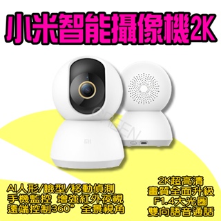 ◤ 小米米家智慧攝影機 ◥ 米家 米家攝像機 雲台版 小白 攝影機 監視器 攝像機 錄影機 遠端控制 智能攝像