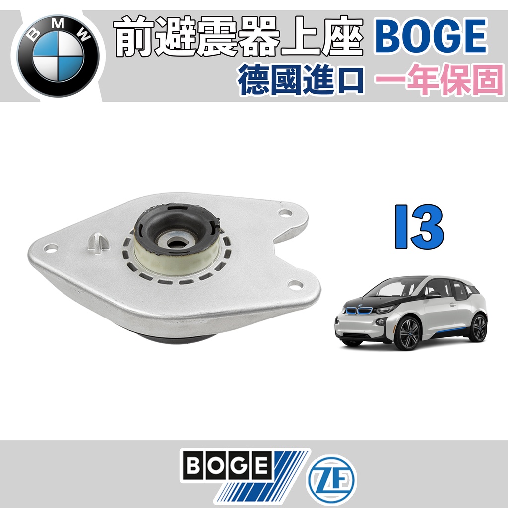 【一年保固】BMW i3 i01 前避震器上座BOGE 止推軸承 避震器 寶馬