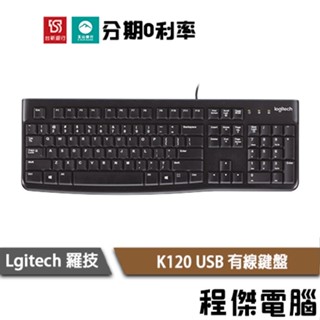 羅技 K120 USB 鍵盤 中文注音 有線 一年保 臺灣公司貨 標準鍵盤 Logitech 實體店家『高雄程傑電腦』