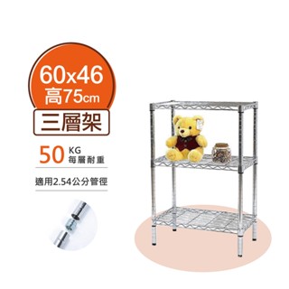 【簡易安裝】鐵架 輕型鎖管 三層架 60x46x75H 置物架 收納架 鐵力士架 書架 波浪架 貨架 居家收納 層架